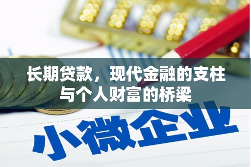 丰润长期贷款，现代金融的支柱与个人财富的桥梁