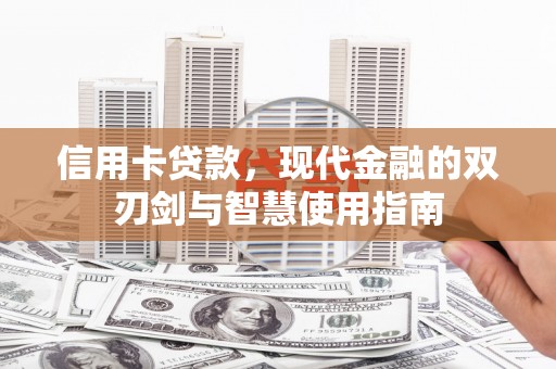 丰润信用卡贷款，现代金融的双刃剑与智慧使用指南