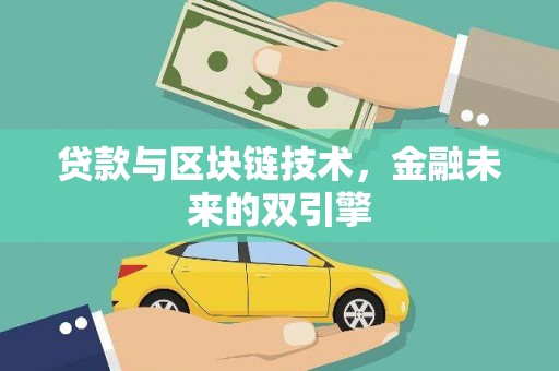 丰润贷款与区块链技术，金融未来的双引擎