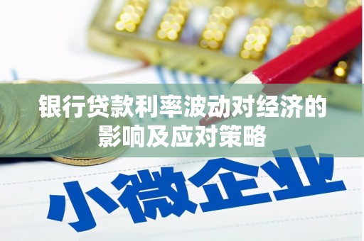 丰润银行贷款利率波动对经济的影响及应对策略