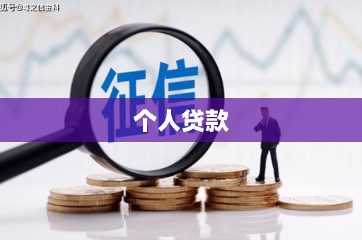 丰润个人贷款