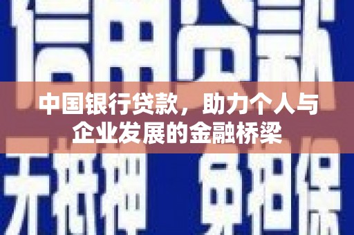 丰润中国银行贷款，助力个人与企业发展的金融桥梁