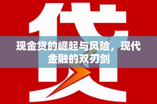 丰润现金贷的崛起与风险，现代金融的双刃剑