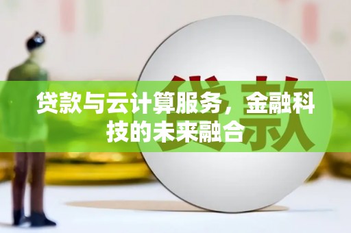 丰润贷款与云计算服务，金融科技的未来融合