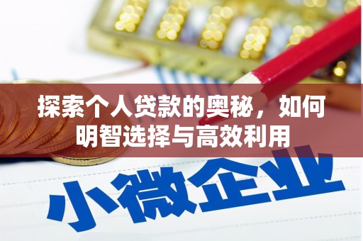 丰润探索个人贷款的奥秘，如何明智选择与高效利用