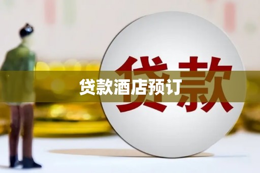 丰润贷款酒店预订