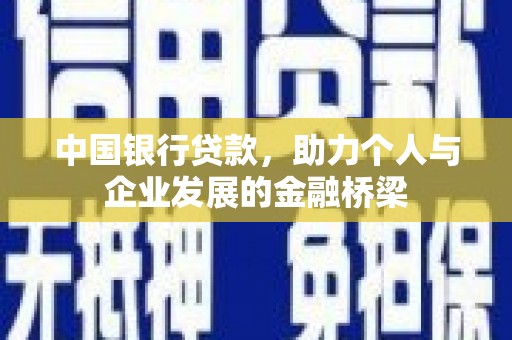 丰润中国银行贷款，助力个人与企业发展的金融桥梁