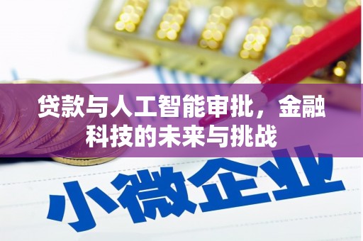丰润贷款与人工智能审批，金融科技的未来与挑战