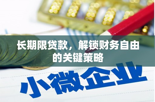 丰润长期限贷款，解锁财务自由的关键策略