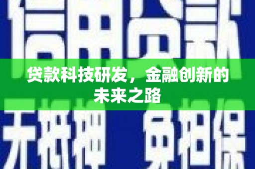 丰润贷款科技研发，金融创新的未来之路