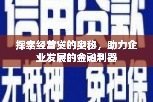 丰润探索经营贷的奥秘，助力企业发展的金融利器