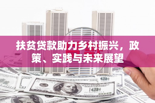 丰润扶贫贷款助力乡村振兴，政策、实践与未来展望