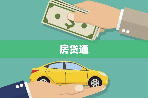 丰润房贷通