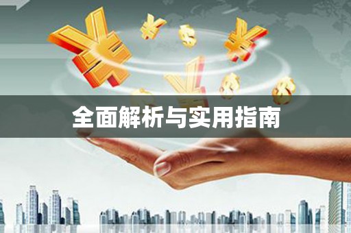 丰润全面解析与实用指南