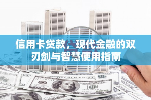 丰润信用卡贷款，现代金融的双刃剑与智慧使用指南
