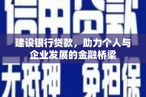 丰润建设银行贷款，助力个人与企业发展的金融桥梁