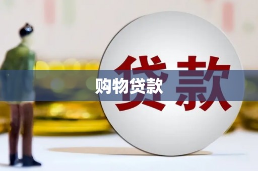 丰润购物贷款