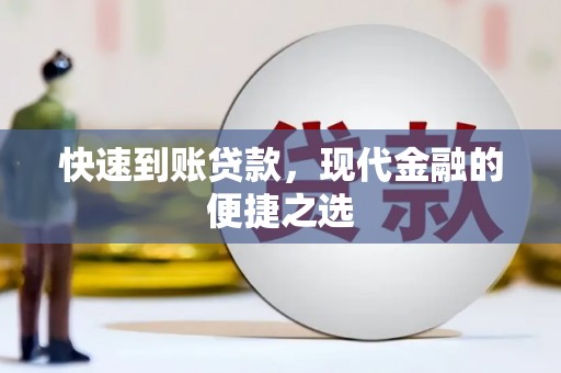 丰润快速到账贷款，现代金融的便捷之选