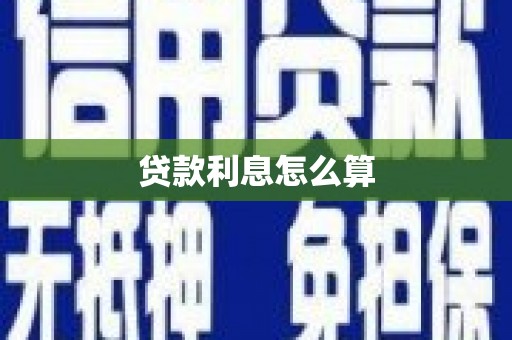 丰润贷款利息怎么算