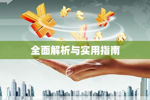 丰润全面解析与实用指南