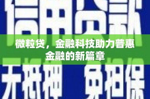 丰润微粒贷，金融科技助力普惠金融的新篇章