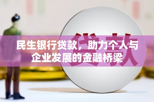 丰润民生银行贷款，助力个人与企业发展的金融桥梁