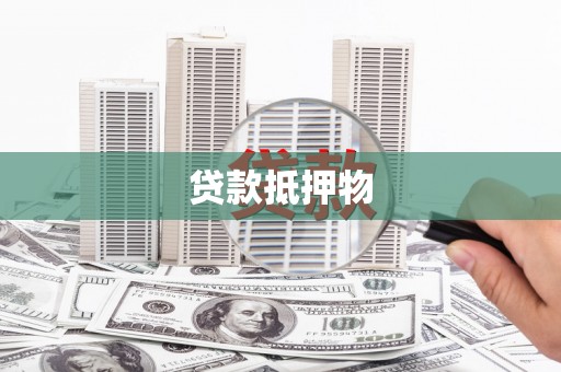 丰润贷款抵押物
