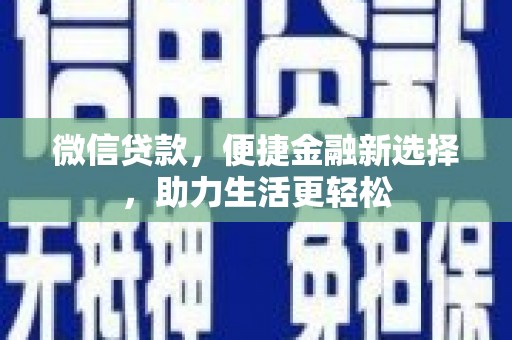 丰润微信贷款，便捷金融新选择，助力生活更轻松