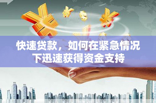 丰润快速贷款，如何在紧急情况下迅速获得资金支持