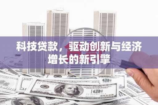 丰润科技贷款，驱动创新与经济增长的新引擎
