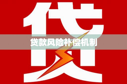 丰润贷款风险补偿机制