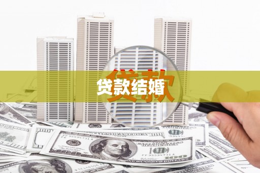 丰润贷款结婚