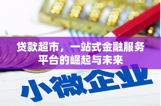 丰润贷款超市，一站式金融服务平台的崛起与未来