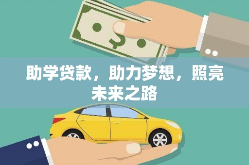 丰润助学贷款，助力梦想，照亮未来之路