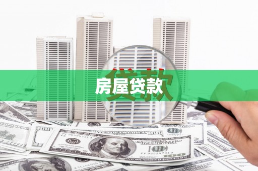 丰润房屋贷款
