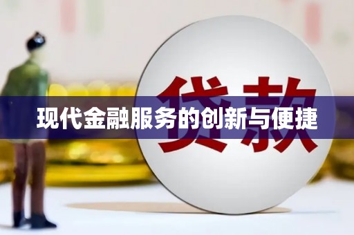 丰润现代金融服务的创新与便捷