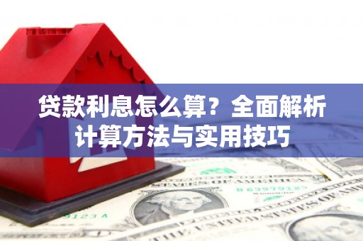 丰润贷款利息怎么算？全面解析计算方法与实用技巧