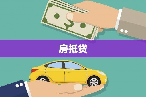 丰润房抵贷