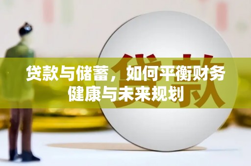丰润贷款与储蓄，如何平衡财务健康与未来规划