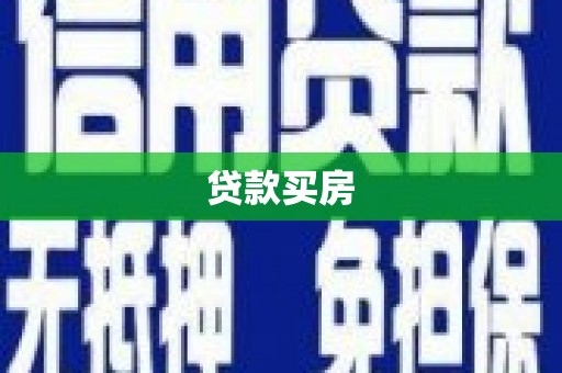 丰润贷款买房