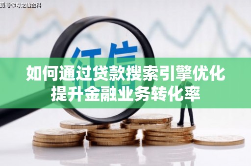 丰润如何通过贷款搜索引擎优化提升金融业务转化率