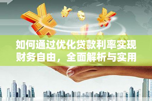 丰润如何通过优化贷款利率实现财务自由，全面解析与实用策略