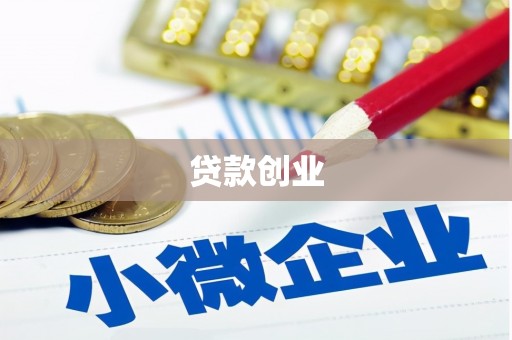 丰润贷款创业