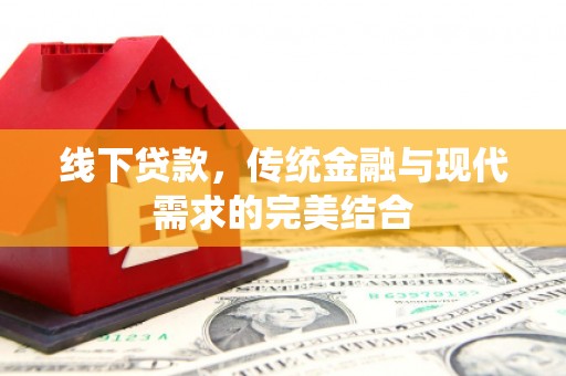 丰润线下贷款，传统金融与现代需求的完美结合