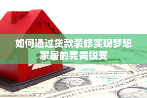丰润如何通过贷款装修实现梦想家居的完美蜕变