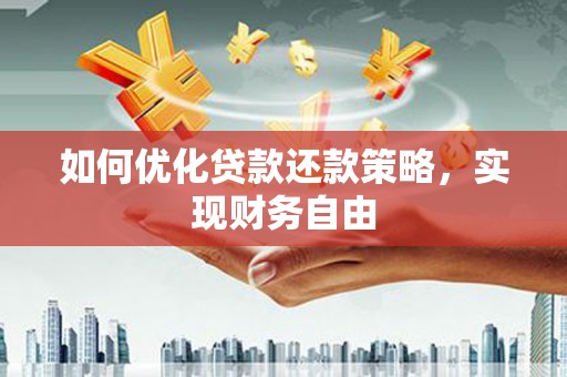 丰润如何优化贷款还款策略，实现财务自由