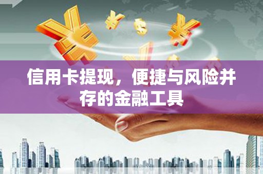 丰润信用卡提现，便捷与风险并存的金融工具