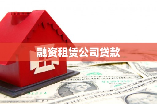 丰润融资租赁公司贷款