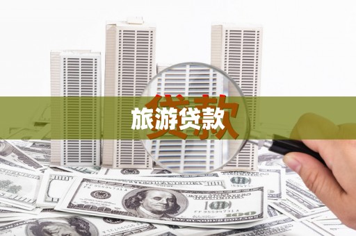 丰润旅游贷款