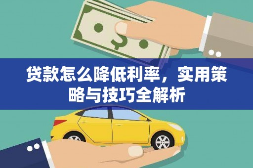 丰润贷款怎么降低利率，实用策略与技巧全解析